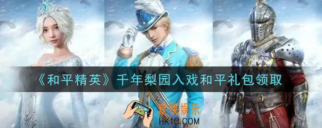 和平精英千年梨园入戏和平礼包领取2021_千年梨园入戏和平礼包在哪领