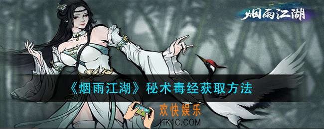 烟雨江湖秘术毒经怎么学习_秘术毒经获取方法
