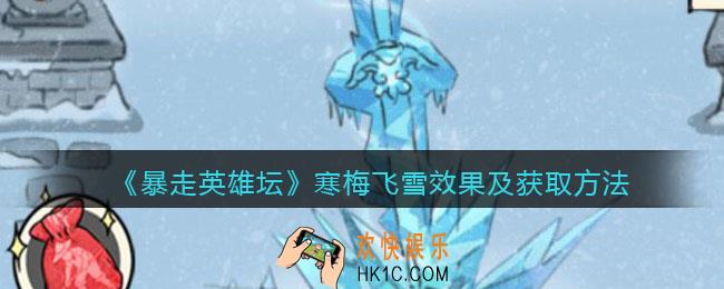 暴走英雄坛寒梅飞雪怎么学_寒梅飞雪效果及获取方法