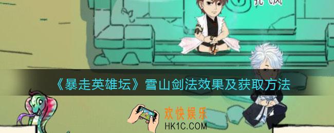 暴走英雄坛雪山剑法怎么学_雪山剑法效果及获取方法