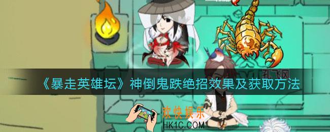 暴走英雄坛神倒鬼跌怎么学_神倒鬼跌效果及获取方法