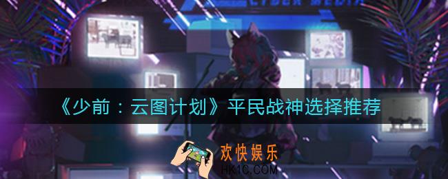 少女前线云图计划平民战神怎么选择_平民战神选择推荐