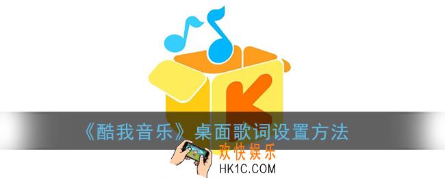 酷我音乐怎么设置桌面歌词_桌面歌词设置方法