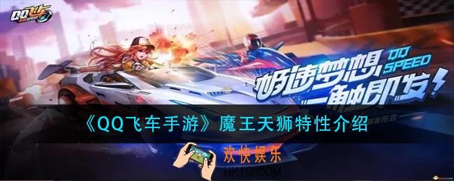 qq飞车手游魔王天狮特性是什么_魔王天狮特性介绍
