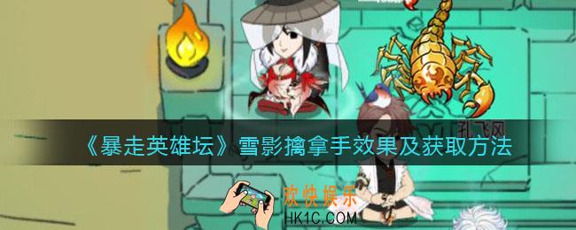 暴走英雄坛雪影擒拿手怎么学_雪影擒拿手效果及获取方法