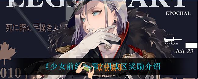 少女前线第7期战区有什么奖励_第7期战区奖励介绍