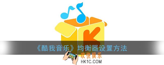 酷我音乐怎么调均衡器_均衡器设置方法