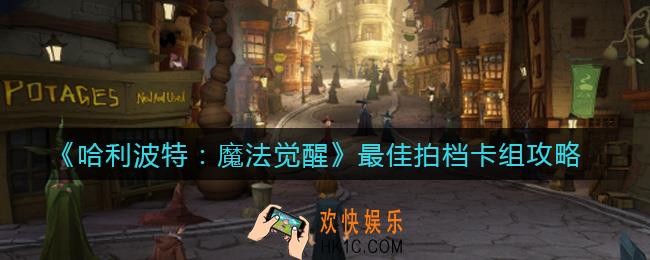 哈利波特魔法觉醒最佳拍档卡组怎么搭配_最佳拍档卡组攻略