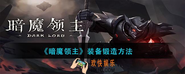 暗魔领主装备怎么锻造_装备锻造方法