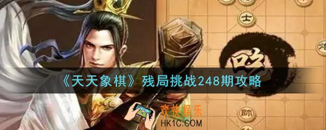 天天象棋残局挑战248期怎么过_9月27日残局挑战248期通关攻略