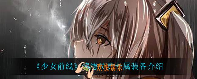 少女前线蒙德拉贡专属装备怎么样_蒙德拉贡专属装备介绍