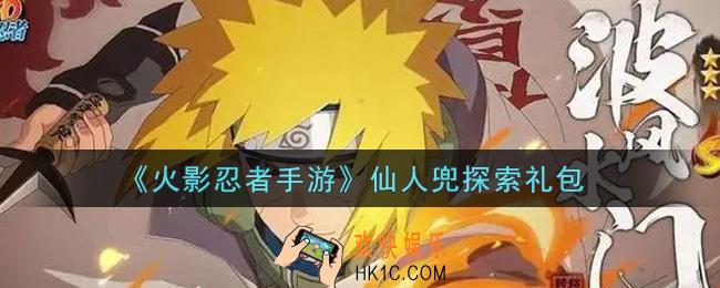 火影忍者手游仙人兜探索礼包2021_仙人兜探索礼包在哪领