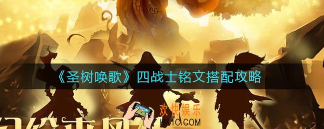 圣树唤歌四战士铭文怎么搭配_四战士铭文搭配攻略