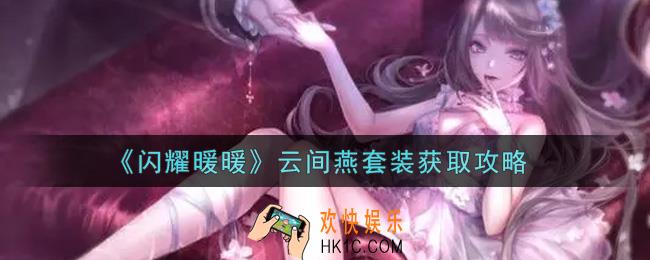 闪耀暖暖云间燕套装怎么样_云间燕套装获取攻略