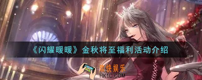 闪耀暖暖金秋将至福利活动内容奖励详解_金秋将至福利活动介绍