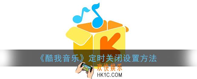 酷我音乐怎么定时关闭_酷我音乐定时设置在哪