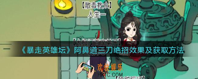暴走英雄坛阿鼻道三刀怎么学_阿鼻道三刀绝招效果及获取方法