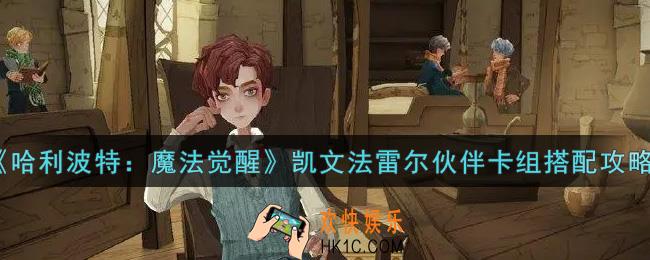 哈利波特魔法觉醒凯文法雷尔伙伴卡组怎么搭配_凯文法雷尔伙伴卡组搭配攻略