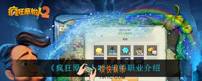 疯狂原始人2乐师职业怎么样_乐师职业介绍