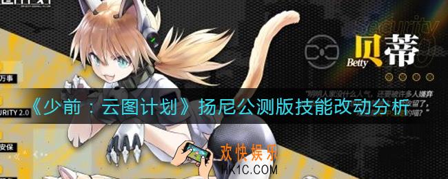 少前云图计划扬尼技能改了哪些地方_扬尼公测版技能改动分析