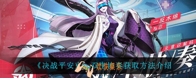 决战平安京双生协奏怎么获得_双生协奏获取方法介绍