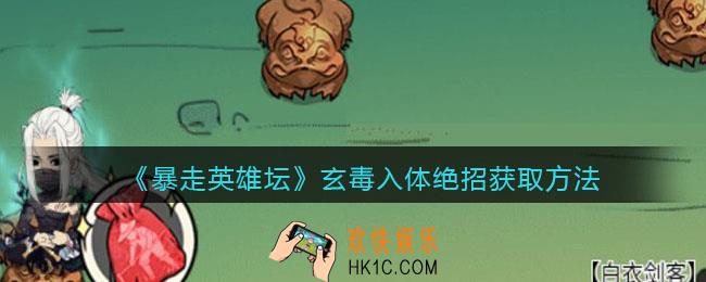 暴走英雄坛玄毒入体怎么学/获得_玄毒入体绝招获取方法