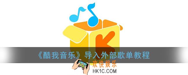 酷我音乐怎么导入外部歌单_导入歌单教程