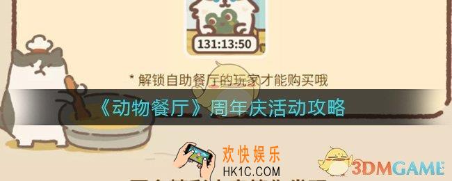 动物餐厅周年庆活动怎么玩_周年庆活动攻略