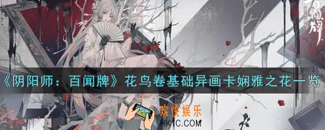 阴阳师百闻牌花鸟卷基础异画卡娴雅之花怎么样_花鸟卷基础异画卡娴雅之花一览