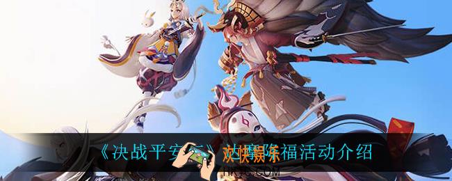 决战平安京达摩降福活动怎么样_达摩降福活动介绍