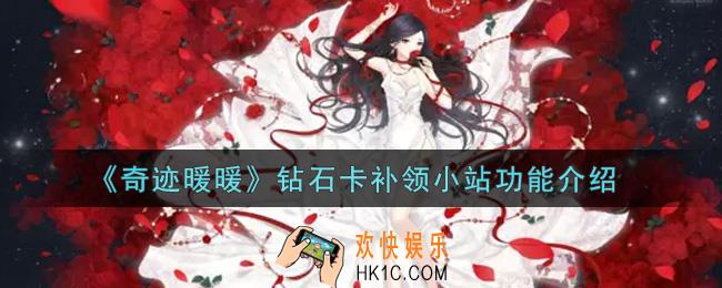 奇迹暖暖钻石卡补领小站有什么用_钻石卡补领小站功能介绍