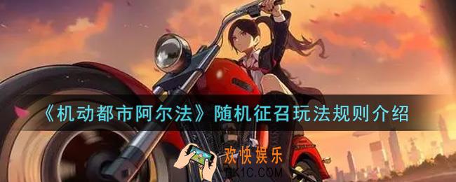 机动都市阿尔法随机征召怎么玩_随机征召玩法规则介绍