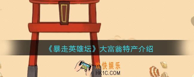 暴走英雄坛大富翁特产是什么_大富翁特产怎么获取