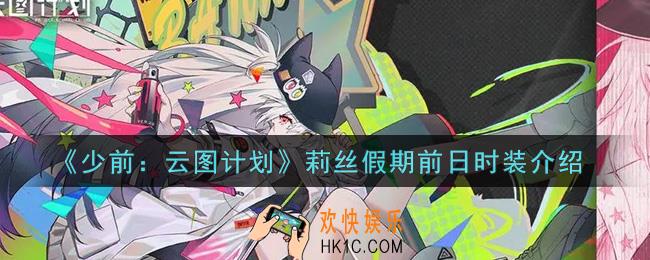少女前线云图计划莉丝假期前日时装怎么样_莉丝假期前日时装介绍