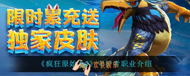 疯狂原始人2守护者职业怎么样_守护者职业介绍