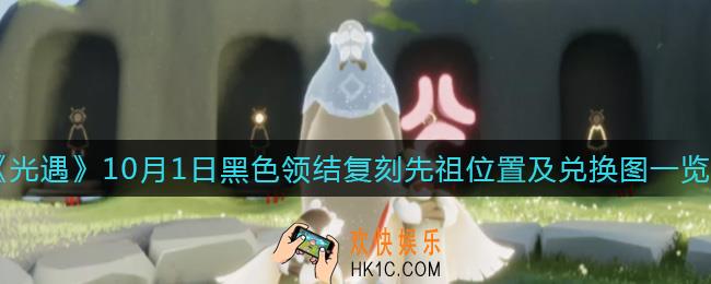 光遇10.1复刻先祖在哪_10.1黑色领结复刻先祖兑换图