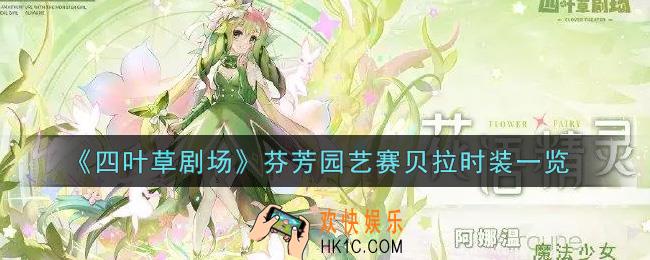 四叶草剧场芬芳园艺赛贝拉时装怎么样_芬芳园艺赛贝拉时装一览