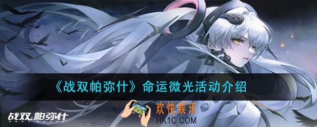 战双帕弥什命运微光活动怎么样_命运微光活动介绍