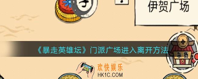 暴走英雄坛门派广场在哪里_门派广场进入离开方法