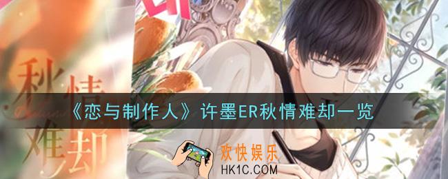 恋与制作人许墨ER秋情难却怎么获得_许墨ER秋情难却一览