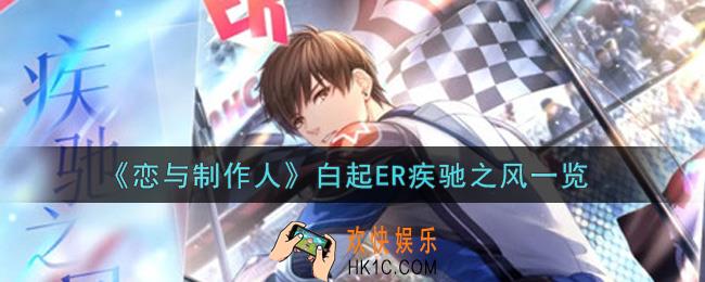 恋与制作人白起ER疾驰之风怎么获得_白起ER疾驰之风一览