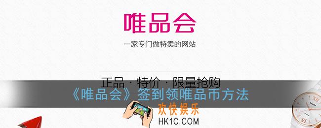 唯品会在哪签到_签到领唯品币方法
