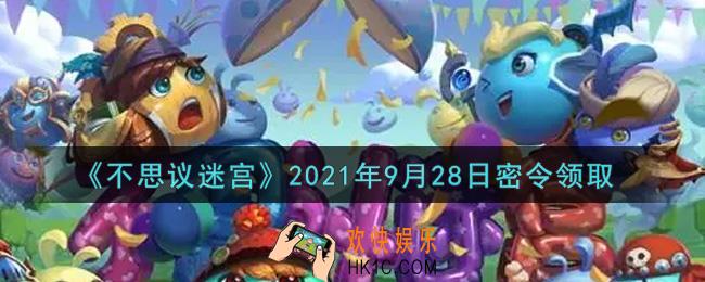 不思议迷宫2021年9月28日每日密令礼包是什么_9.28日密令怎么兑换