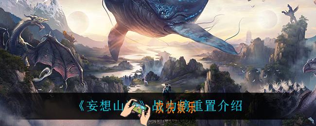 妄想山海战力榜怎么重置了_战力榜重置介绍