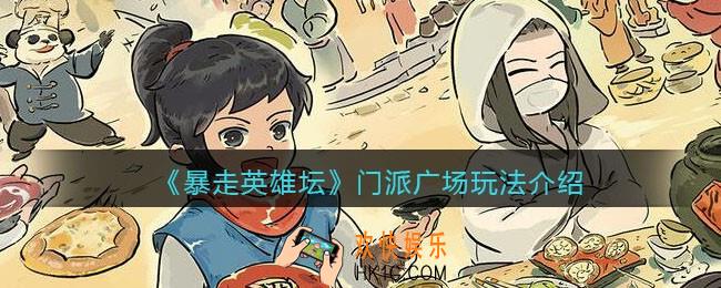 暴走英雄坛门派广场怎么玩_门派广场玩法介绍
