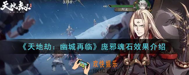 天地劫幽城再临庞邪魂石怎么样_庞邪魂石效果介绍