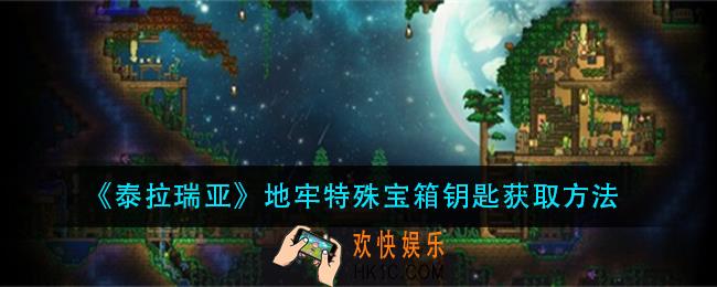 泰拉瑞亚地牢特殊宝箱钥匙怎么获得_地牢特殊宝箱钥匙获取方法