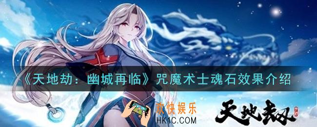 天地劫幽城再临咒魔术士魂石怎么样_咒魔术士魂石效果介绍