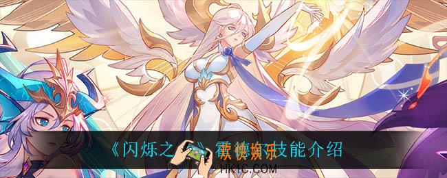 闪烁之光霍德尔技能是什么_霍德尔技能介绍