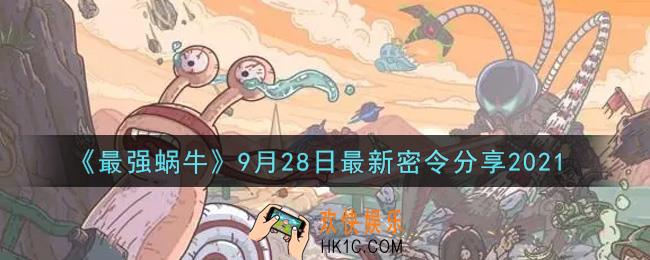 最强蜗牛9月28日最新密令是什么2021_9月28日最新密令领取